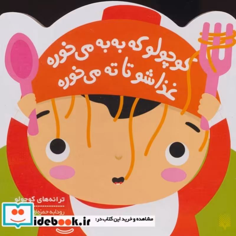 کتاب کوچولو که به به می خوره غذاشو تا ته می خوره