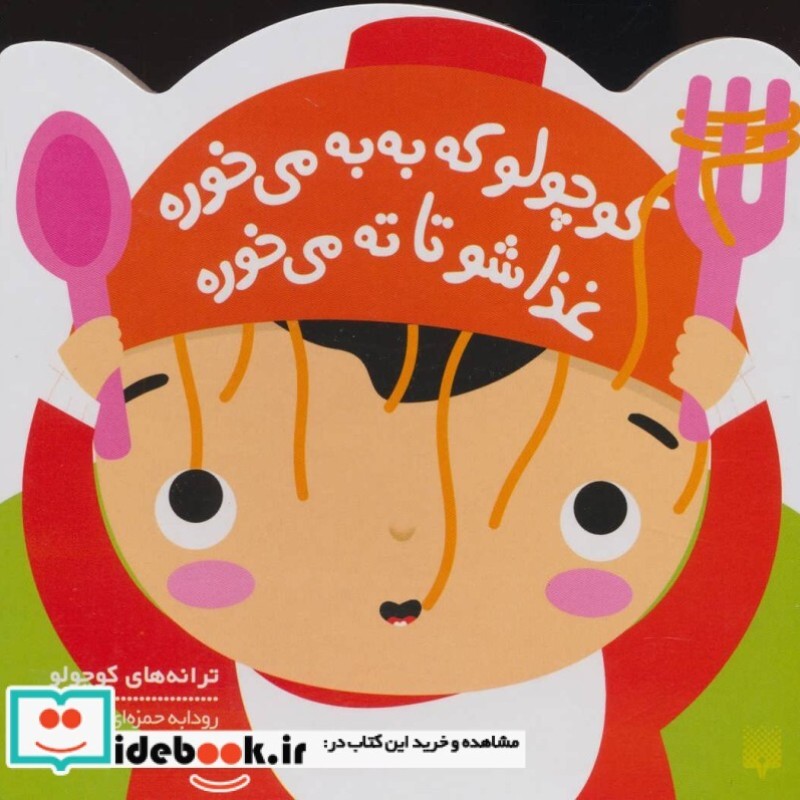 کتاب کوچولو که به به می خوره غذاشو تا ته می خوره