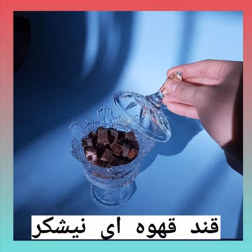 قند قهوه ای نیشکر 
