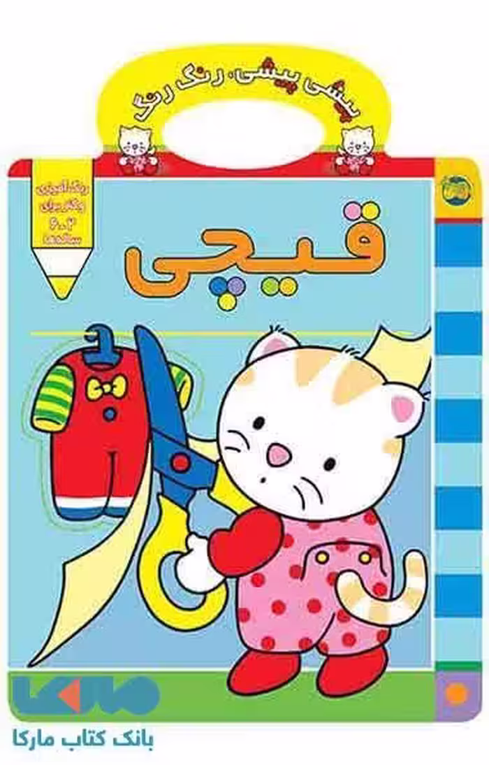 پیشی پیشی رنگ رنگ 3 (قیچی) نشر افق