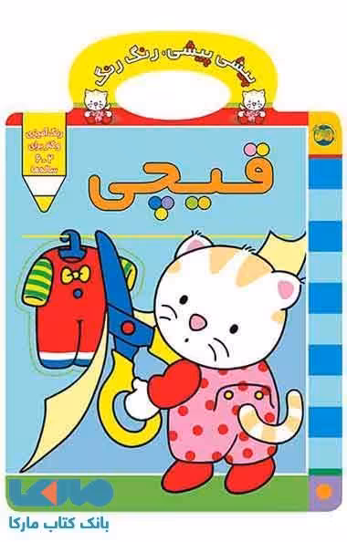 پیشی پیشی رنگ رنگ 3 (قیچی) نشر افق