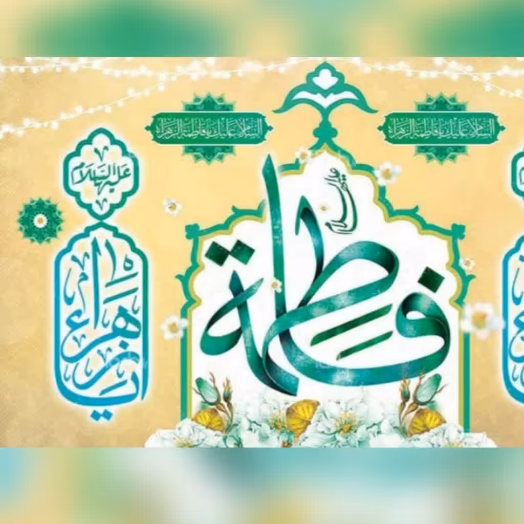 پرچم چاپ رایانه ای 100 در 55 میلاد حضرت زهرا سلام الله علیها 