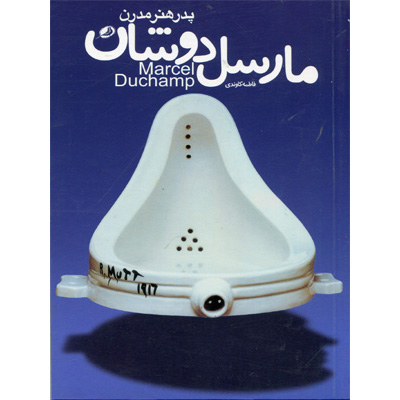 پدر هنر مدرن مارسل دوشان