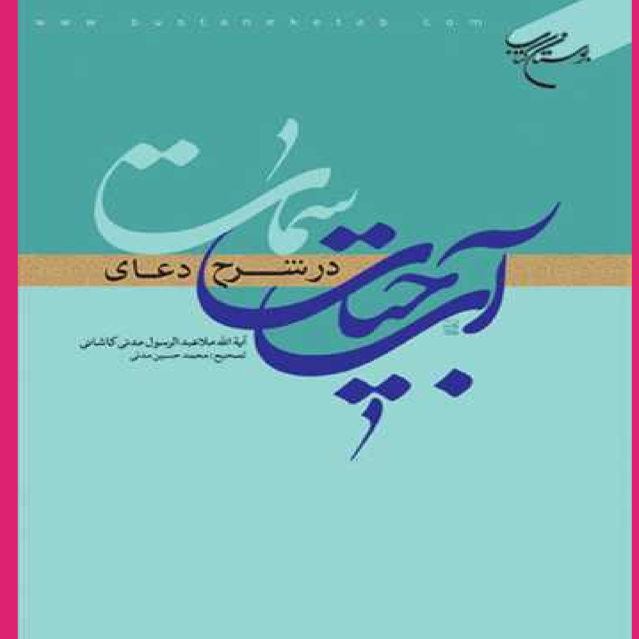 کتاب آب حیات در شرح دعای سمات اثر ملا عبدالرسول مدنی کاشانی نشر بوستان