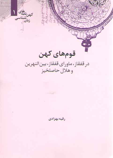 خرید کتاب کهن‌نامه‌های زبان‌شناسی 1: قوم‌های کهن در قفقاز، ماورای قفقاز، بین النهرین و هلال حاصلخیز &#8212; کتابسرای طه