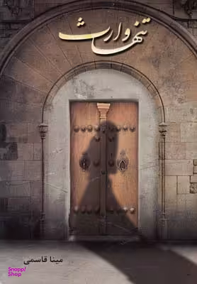 تنها وارث