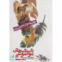 داستان های موضوعی (40 موضوع/339 داستان)،(شمیز،رقعی،جمال)