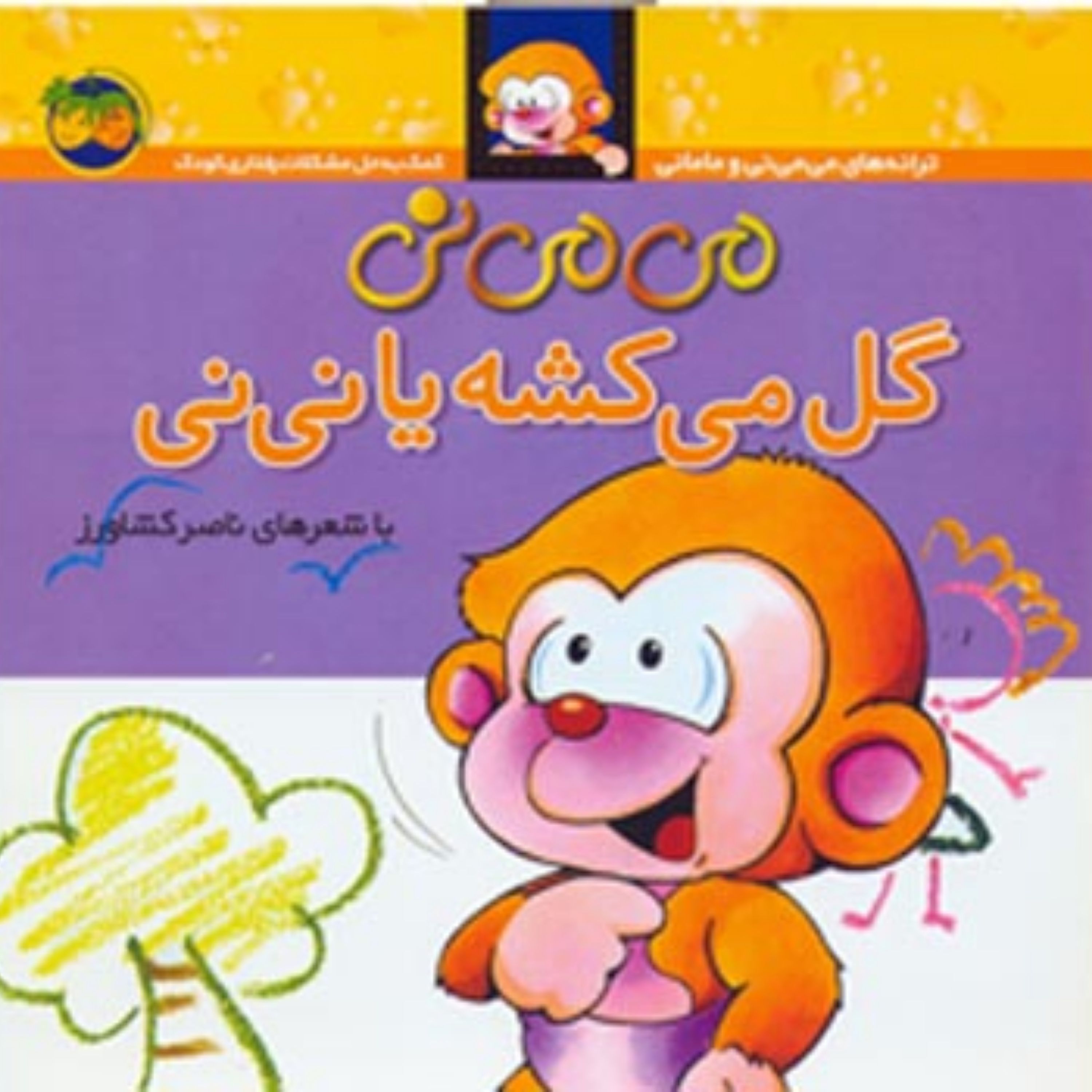 می می نی گل میکشه یا نی نی