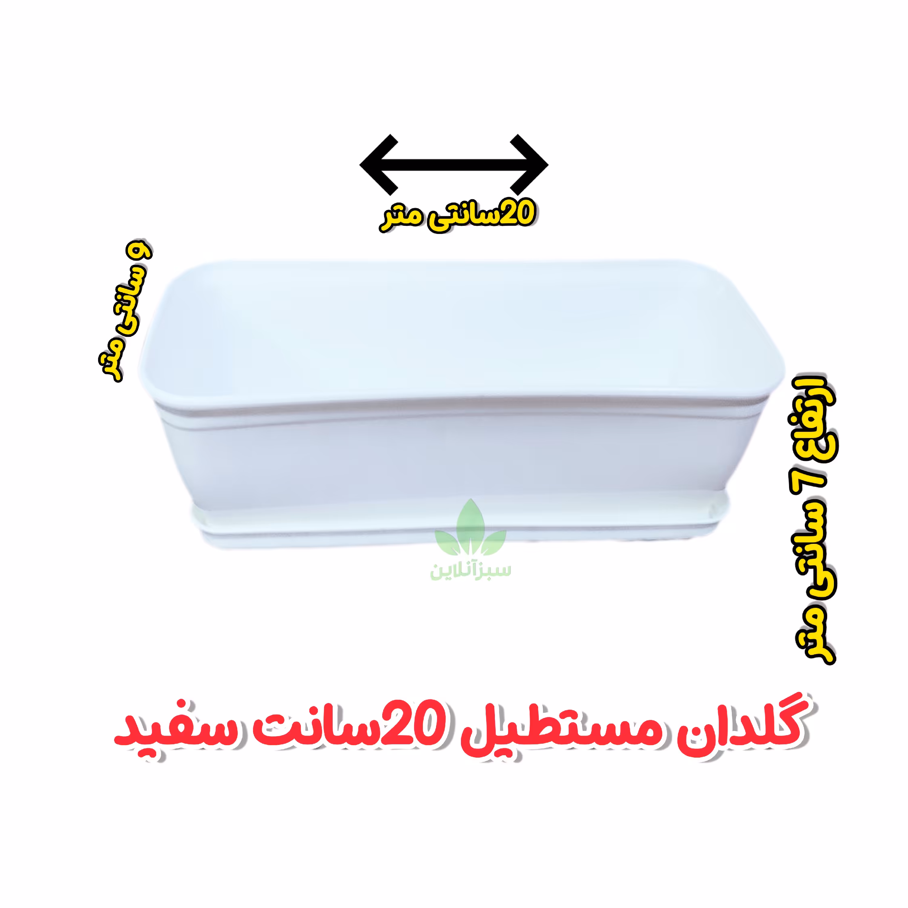 گلدان مستطیلی 20 سانت سفید پلاستیکی ( مدل کلاسیک ) 