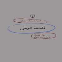دانشنامه فلسفه آستنفورد 24 - فلسفه شوخی - اثر جان ماریال - انتشارات ققنوس | چی بخونم