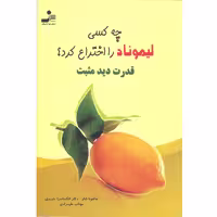 کتاب چه کسی لیموناد را اختراع کرد؟ اثر جاشوئا شاو نشر نسل نواندیش