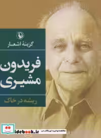 قیمت و خرید کتاب گزینه ی اشعار فریدون مشیری ریشه در خاک | ایده بوک
