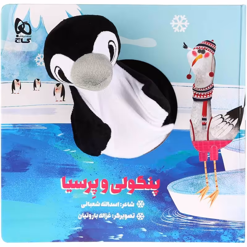 کتاب پنگولی و پرسیا انتشارات گاج