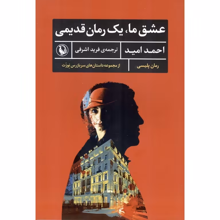 عشق ما، یک رمان قدیمی