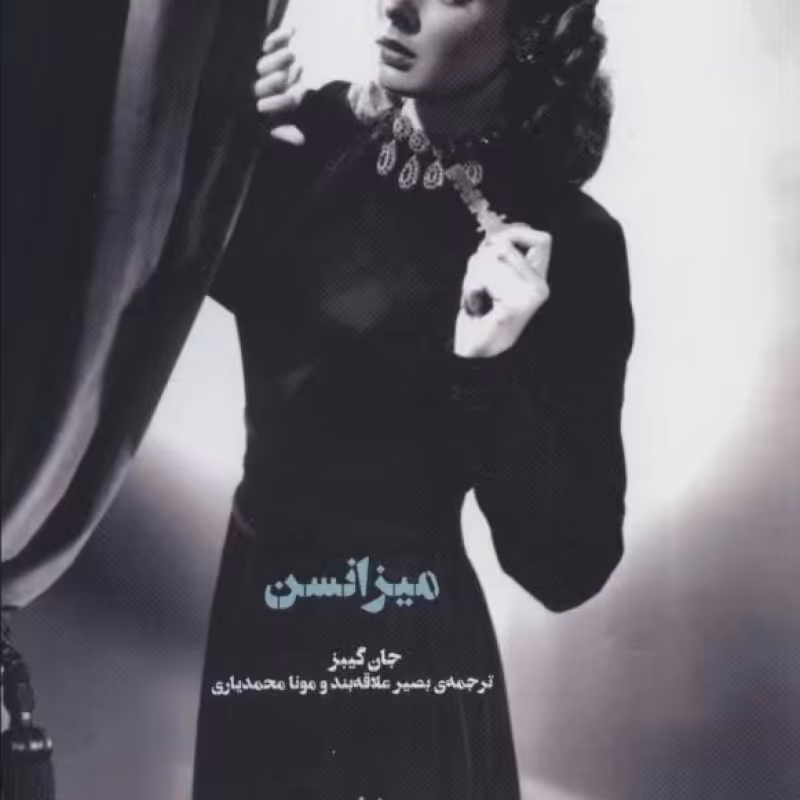 کتاب میزانسن