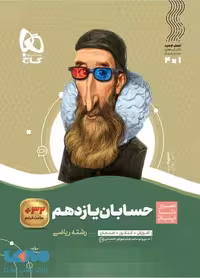 سیر تا پیاز حسابان یازدهم گاج