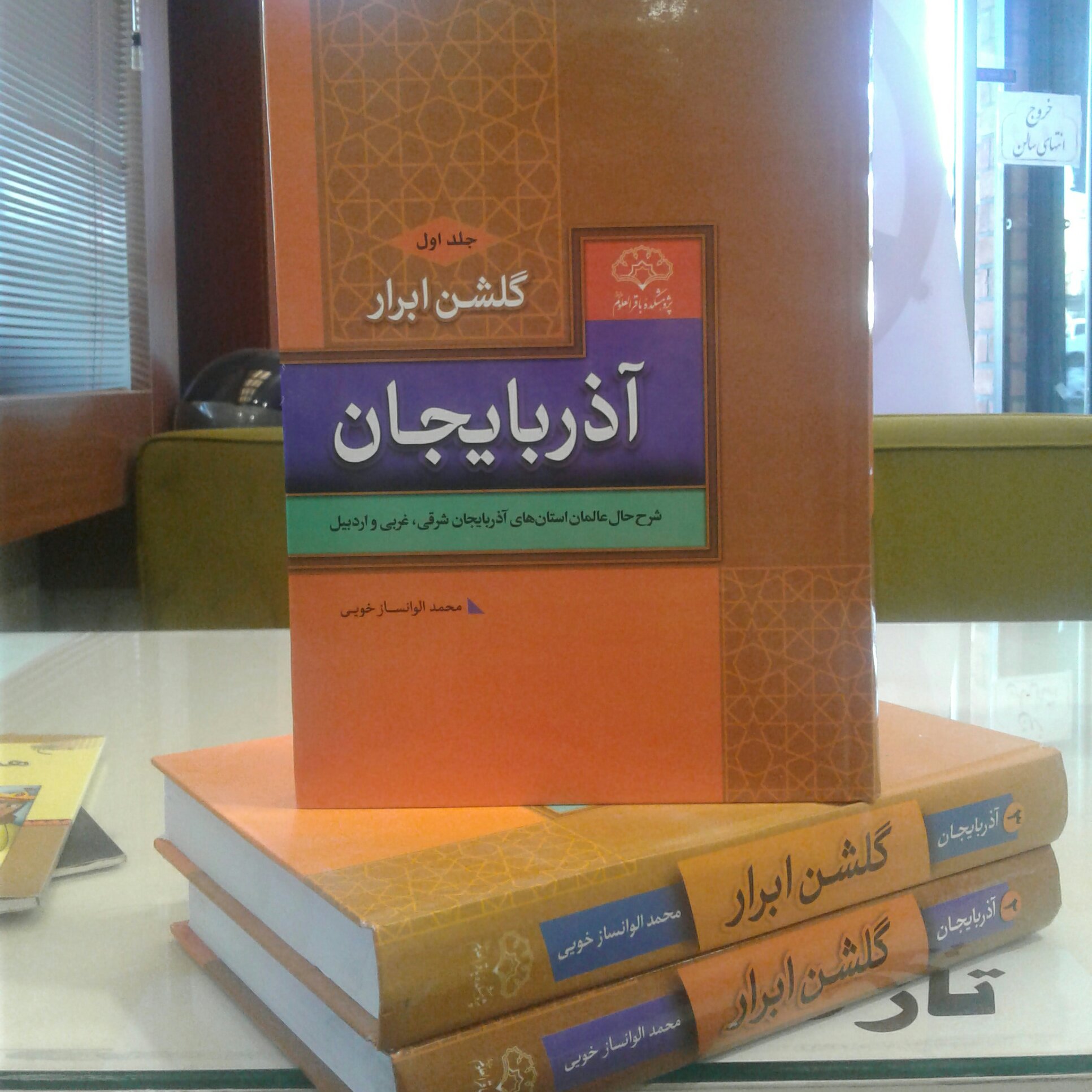 کتاب گلشن ابرار شرح دوره 3جلدی (شرح حال عالمان استان های آذربایجان شرقی و غربی و اردبیل)