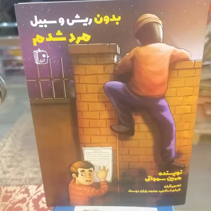 کتاب بدون ریش و سبیل مرد شدم
نوشته مهین سماواتی نشر کتاب جمکران 
