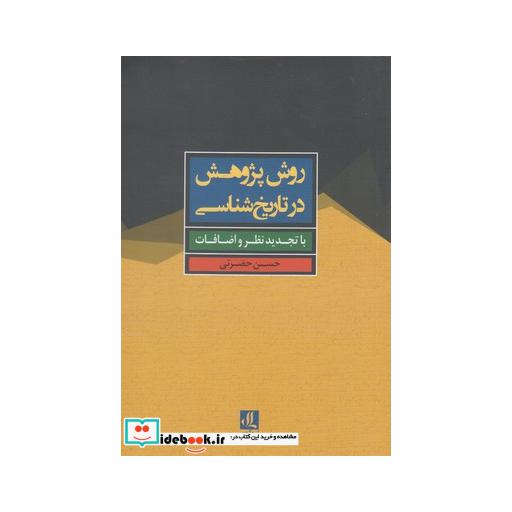 کتاب روش پژوهش در تاریخ شناسی