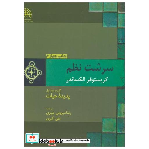 سرشت نظم1:پدیده حیات