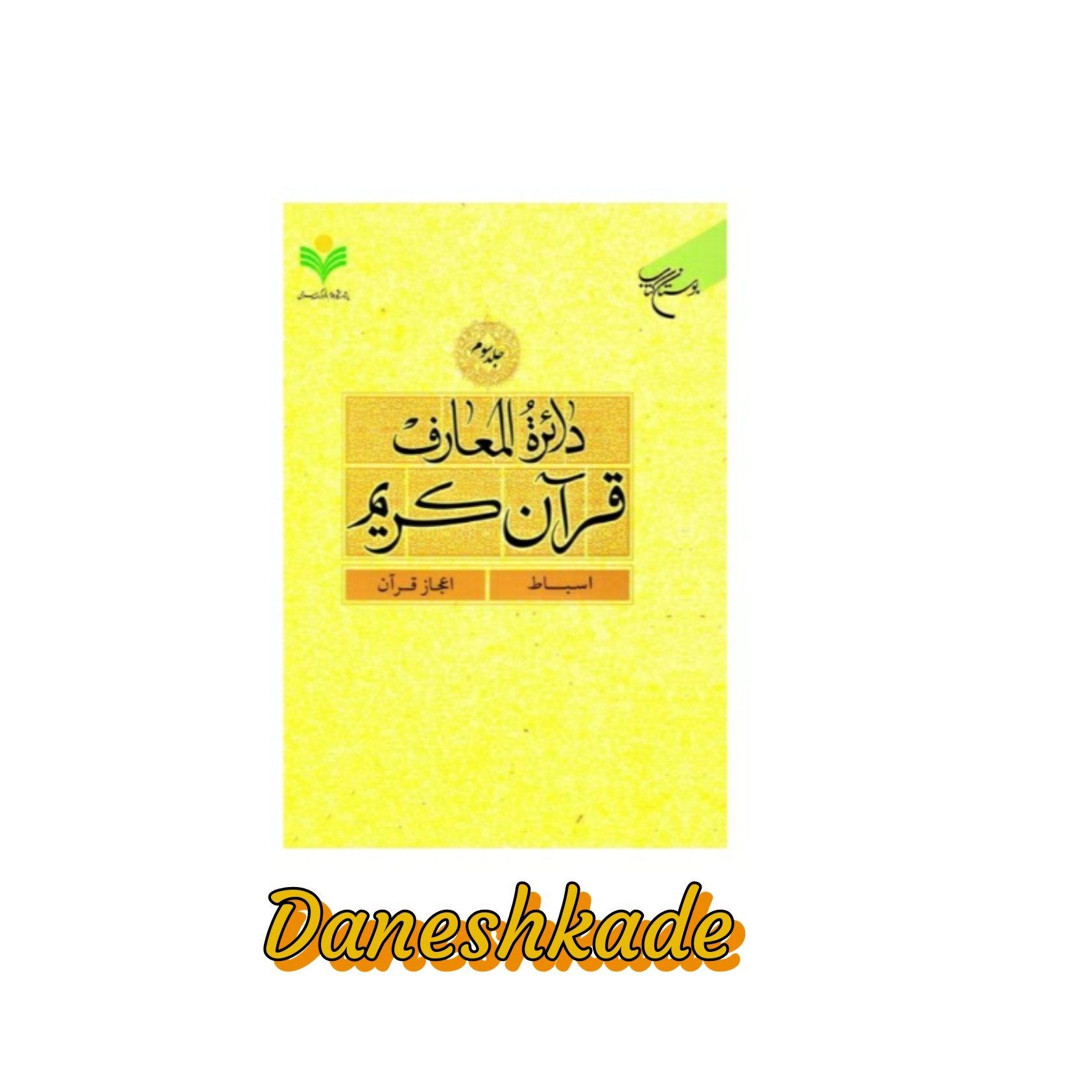 دائره المعارف قرآن کریم (جلد3)