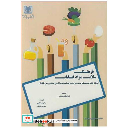 فرهنگ سلامت مواد غذایی ایجاد یک سیستم مدیریت سلامت غذایی مبتنی بر رفتار