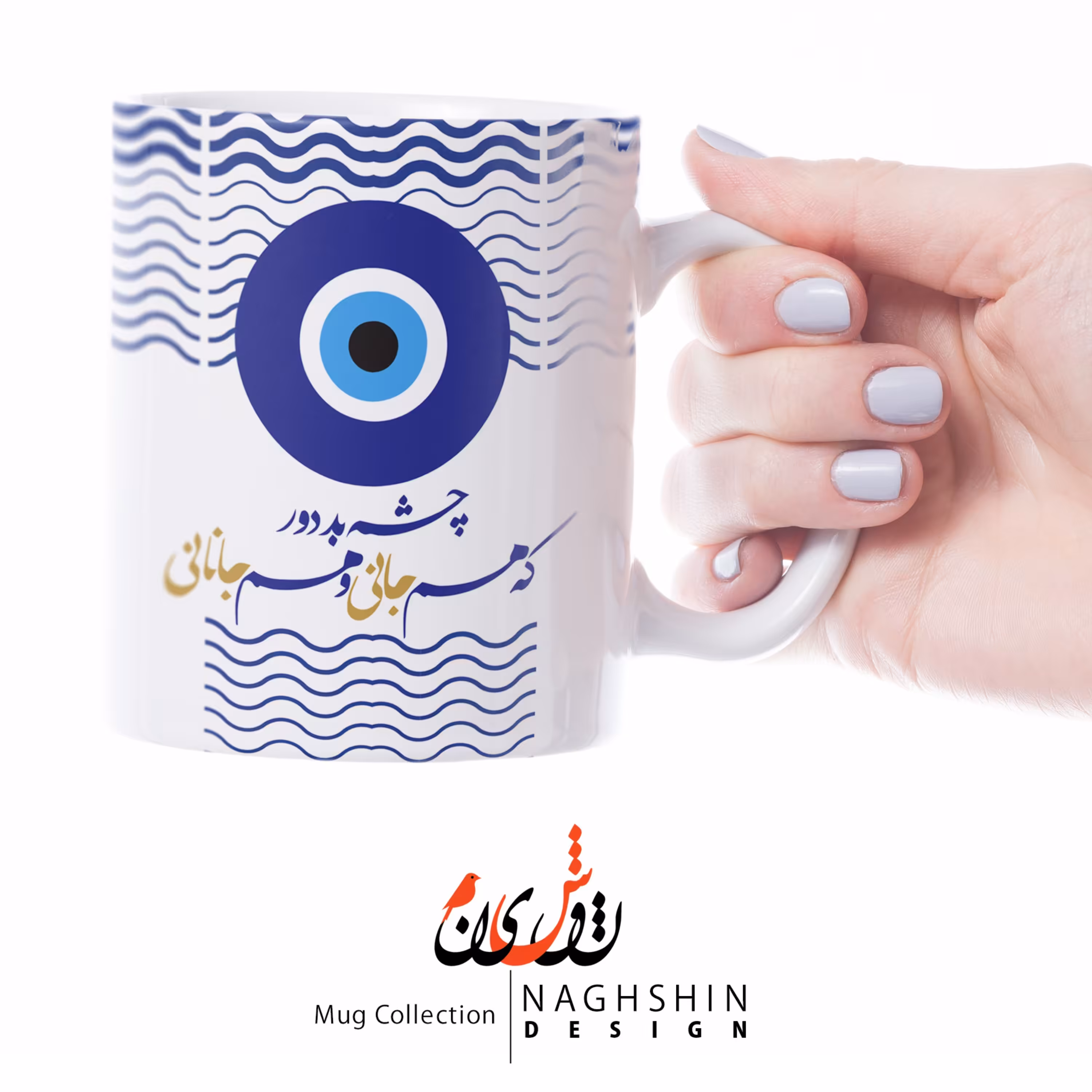 ماگ سرامیکی طرح چشم بد دور که هم جانی و هم جانانی - چاپ سابلیمیشن - کیفیت عالی