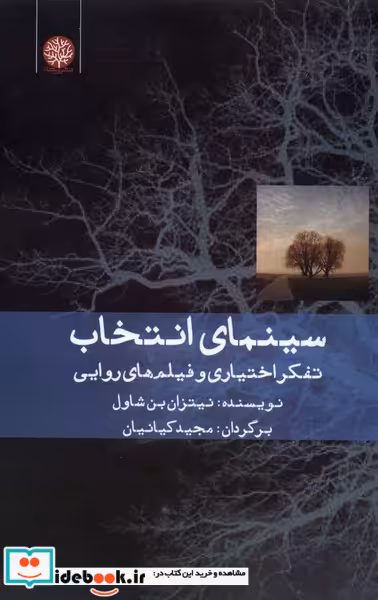 کتاب سینمای انتخاب تفکراختیاری و فیلم های روایی ایجاز