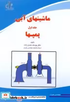 قیمت و خرید کتاب ماشینهای آبی جلد1 پمپها | ایده بوک