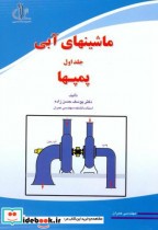 قیمت و خرید کتاب ماشینهای آبی جلد1 پمپها | ایده بوک
