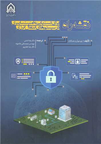کتاب نقشه راه برای دست یابی به امنیت سایبری در سیستم های انتقال انرژی