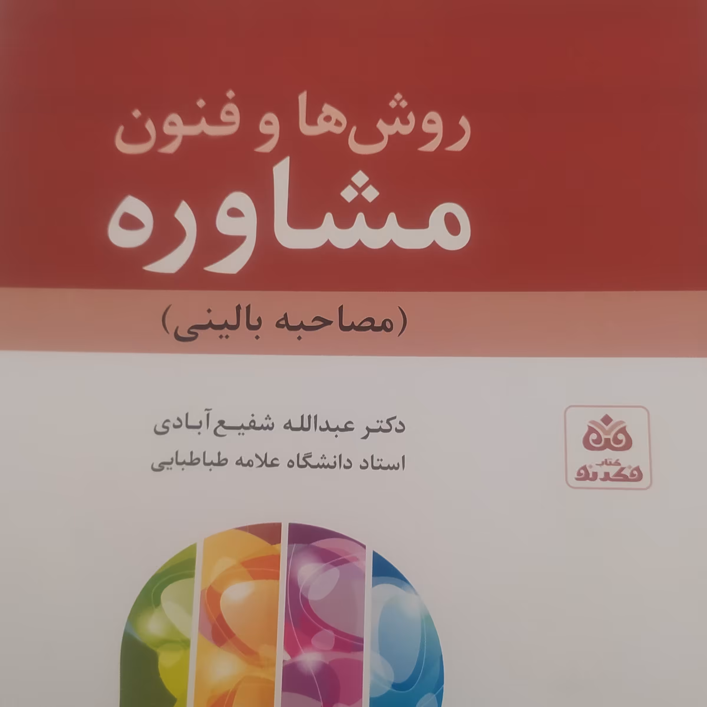 روش ها و فنون مشاوره شفیع آبادی
