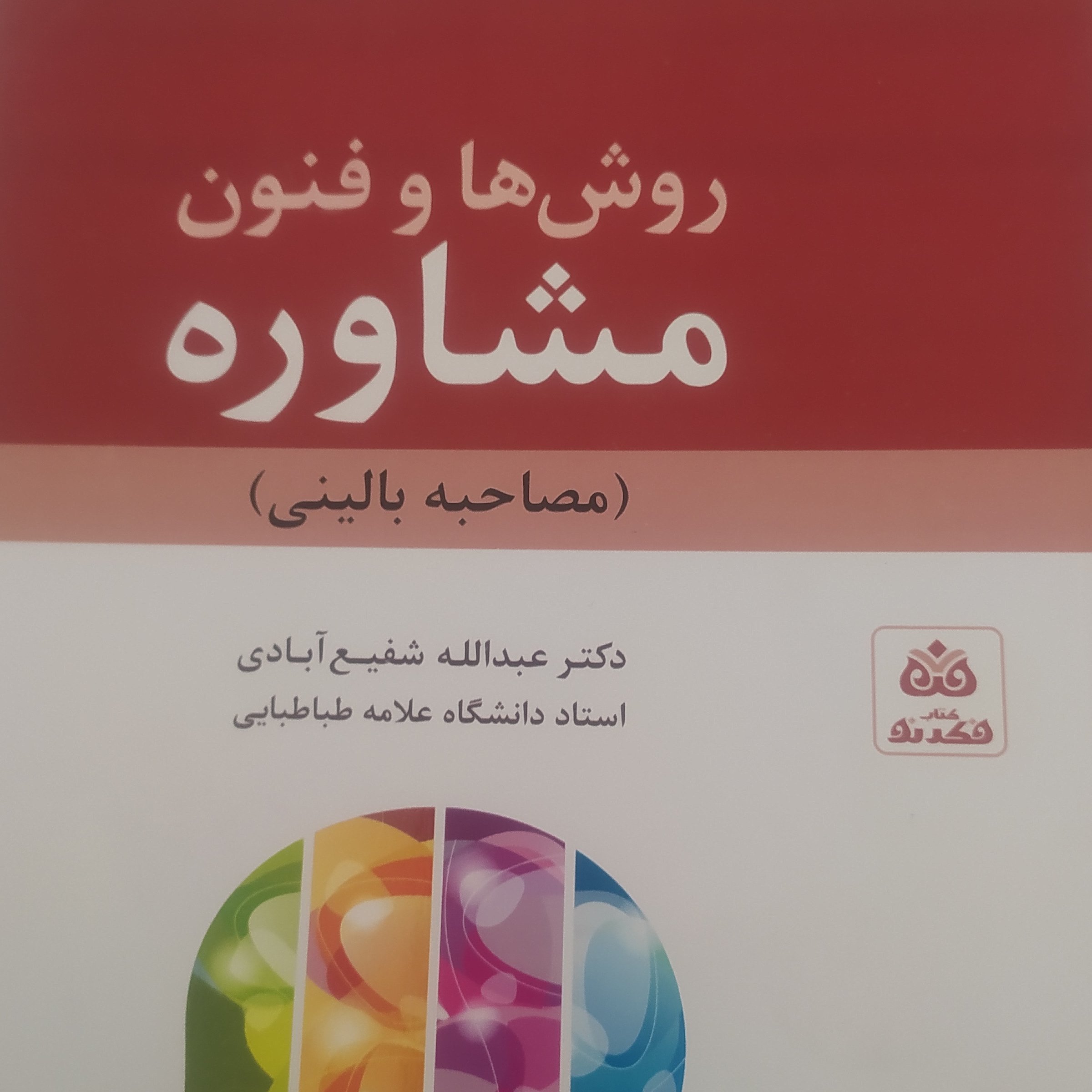 روش ها و فنون مشاوره شفیع آبادی