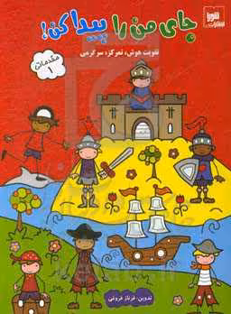 کتاب جای من را پیدا کن مقدماتی 1
