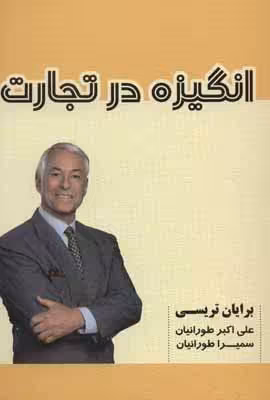 انگیزه در تجارت