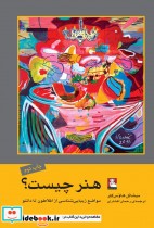 قیمت و خرید کتاب هنر چیست اثر میشائل هاوس کلر | ایده بوک
