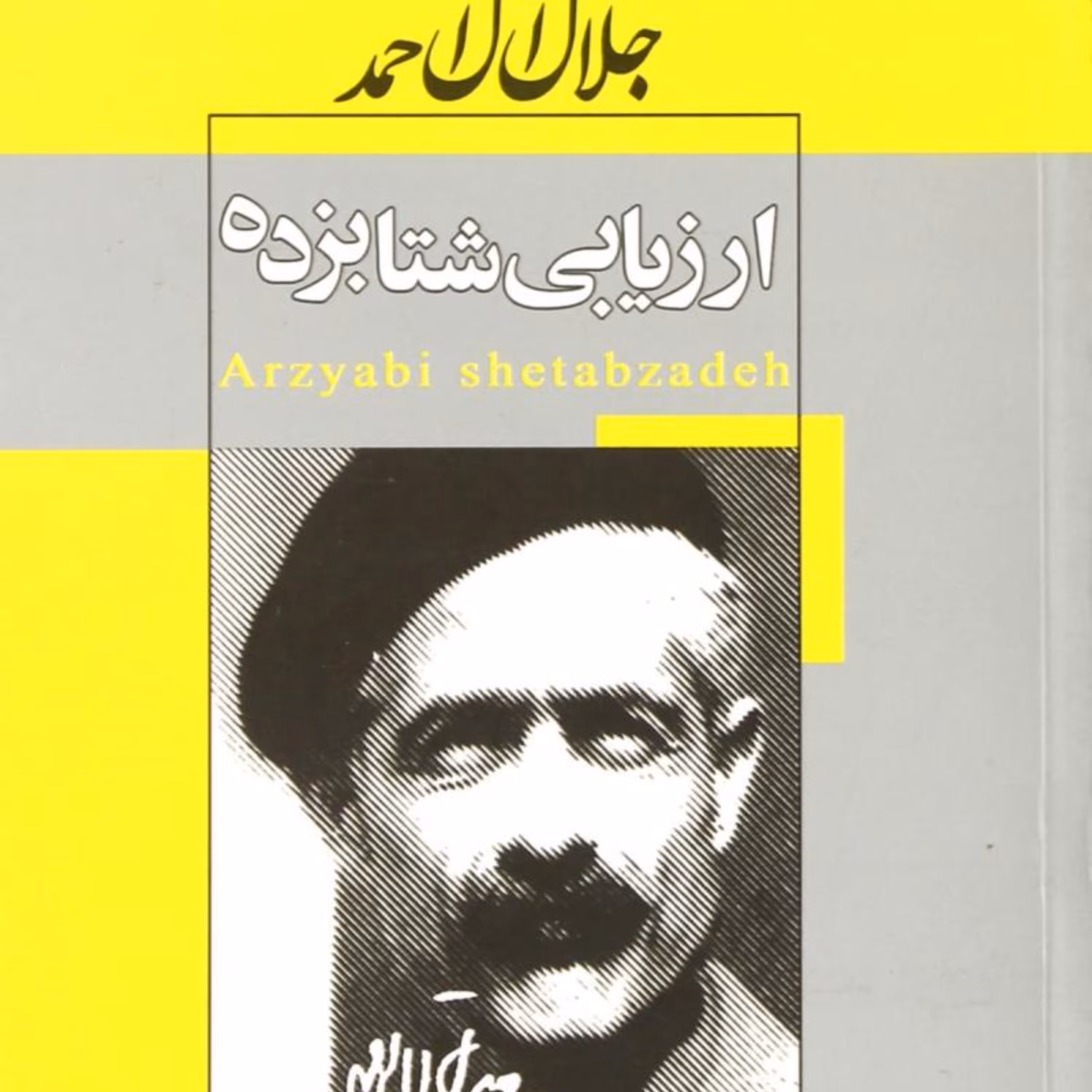 ارزیابی شتابزده   جلال آل احمد