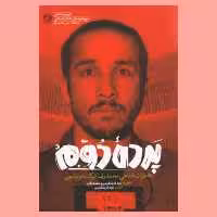 کتاب پرده دوم (خاطرات شفاهی محمدرضا شرکت توتونچی) انتشارات راه یار 