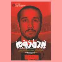 کتاب پرده دوم (خاطرات شفاهی محمدرضا شرکت توتونچی) انتشارات راه یار 