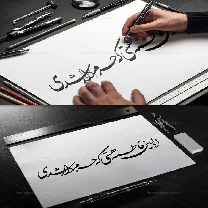 خوشنویسی اولین فاطمه هستی که حرم دار شدی | گرافیک با طعم تربچه