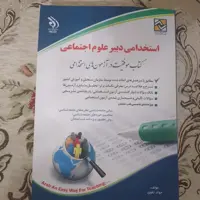 کتاب استخدامی دبیر علوم اجتماعی کاملا جدید 