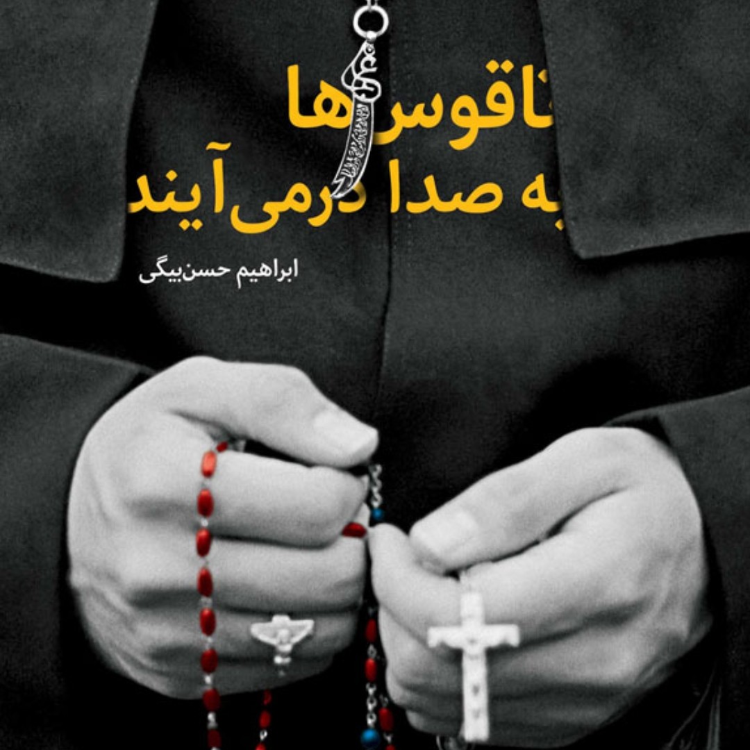 کتاب ناقوس ها به صدا در می آیند
