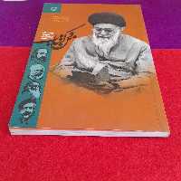 کتاب من وکتاب سید علی خامنه ای انتشارات سوره مهر 