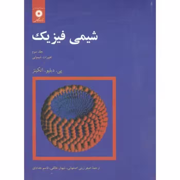 کتاب شیمی فیزیک جلد 3 تغییرات شیمیایی نشر مرکزنشردانشگاهی