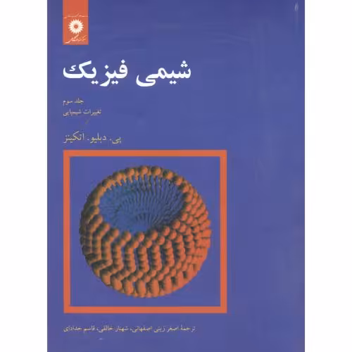 کتاب شیمی فیزیک جلد 3 تغییرات شیمیایی نشر مرکزنشردانشگاهی