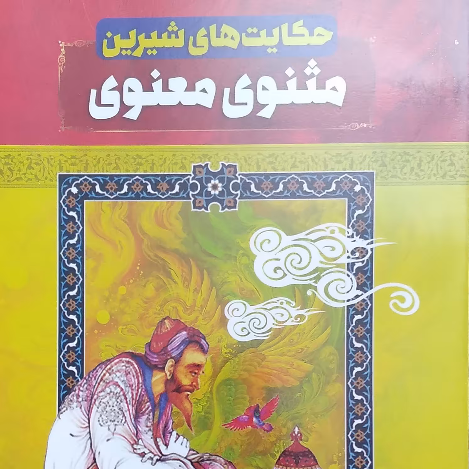 حکایت های شیرین مثنوی معنوی نویسنده رضا مجیدی