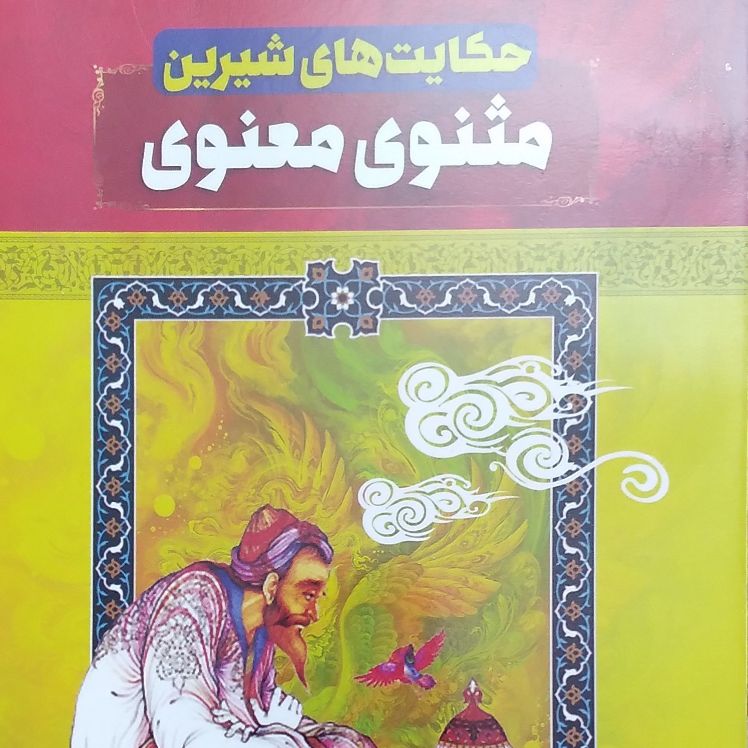 حکایت های شیرین مثنوی معنوی نویسنده رضا مجیدی