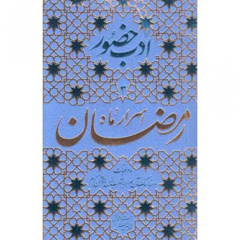 ادب حضور 03 : اسرار ماه رمضان (مراقبات و مناسک آن همراه با آداب انس با قرآن کریم)