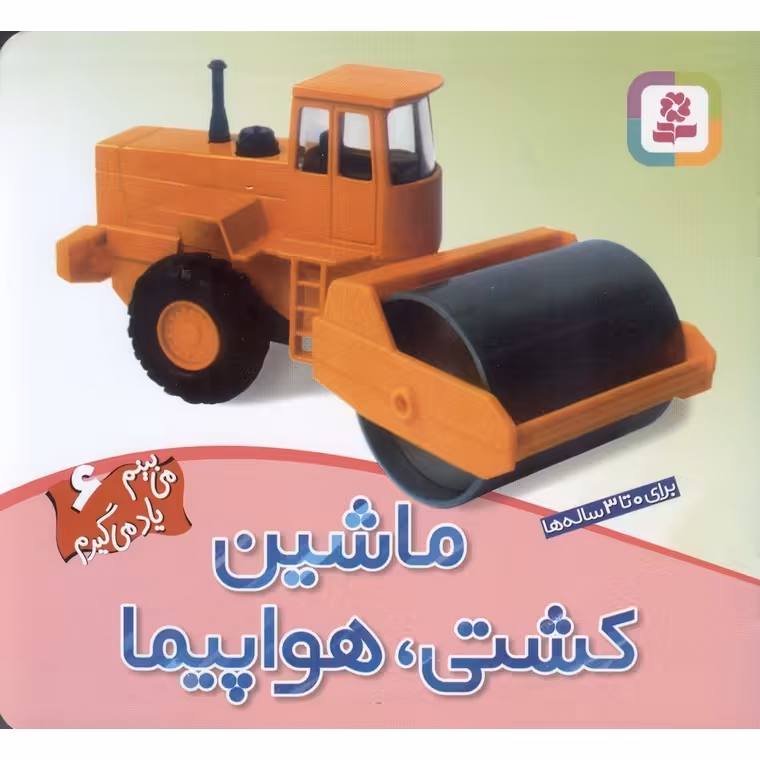می بینم یاد می گیرم 6: ماشین، کشتی، هواپیما