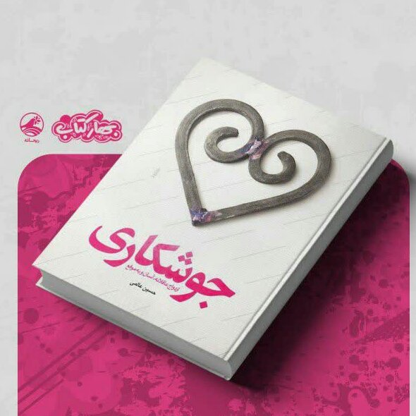 کتاب جوشکاری ازدواج عاقلانه آسان و به موقع